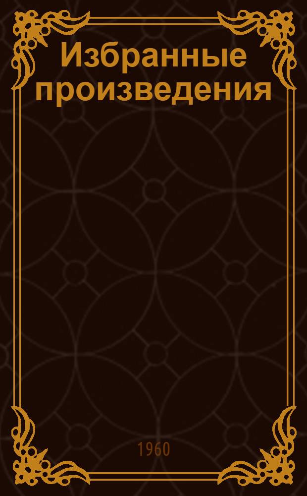 Избранные произведения : В 2 т. Т. 1-2. Т. 2 : Россия