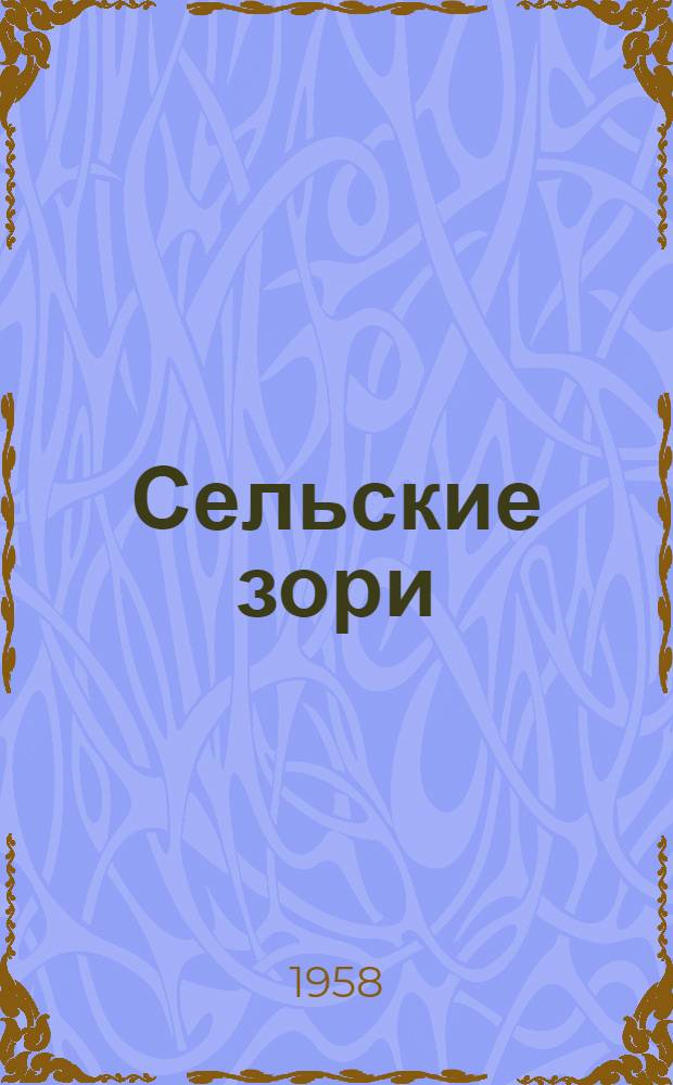 Сельские зори : Ежемес. науч.-произв. журн. М-ва сел. хоз-ва РСФСР для Сев. Кавказа и ЦЧО : Г. 1-