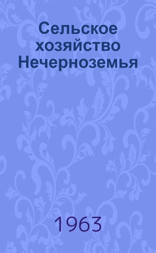 Сельское хозяйство Нечерноземья : Ежемес. массовый науч.-произв. журн. М-ва сел. хоз-ва РСФСР для Нечернозем. зоны