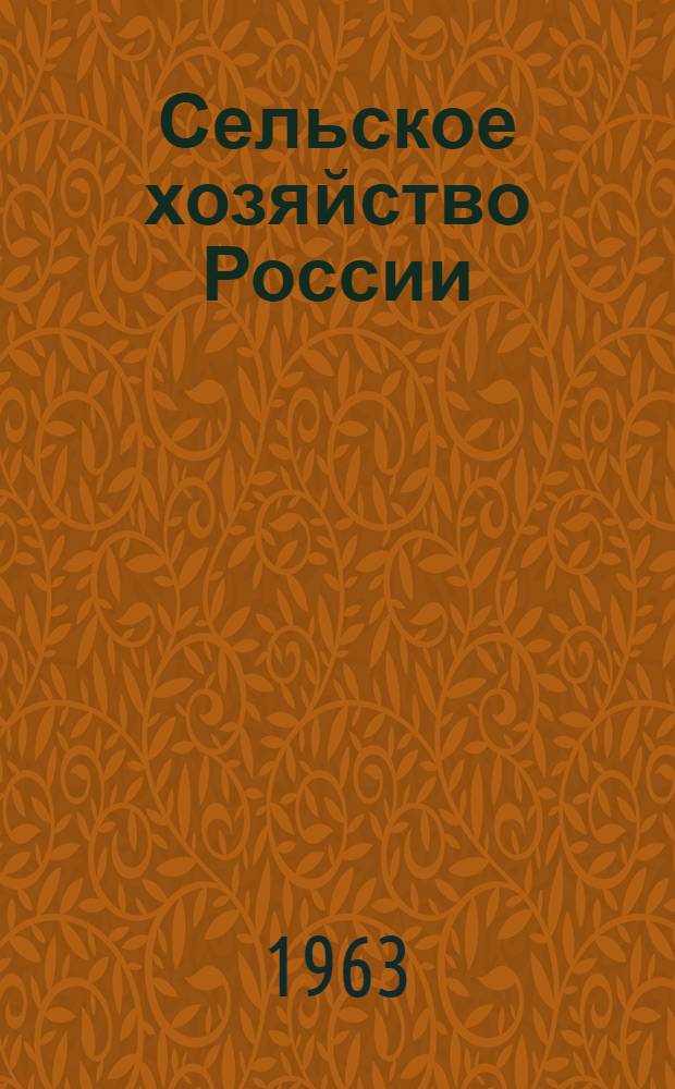 Сельское хозяйство России : научно-производственный журнал Министерства сельского хозяйства РСФСР