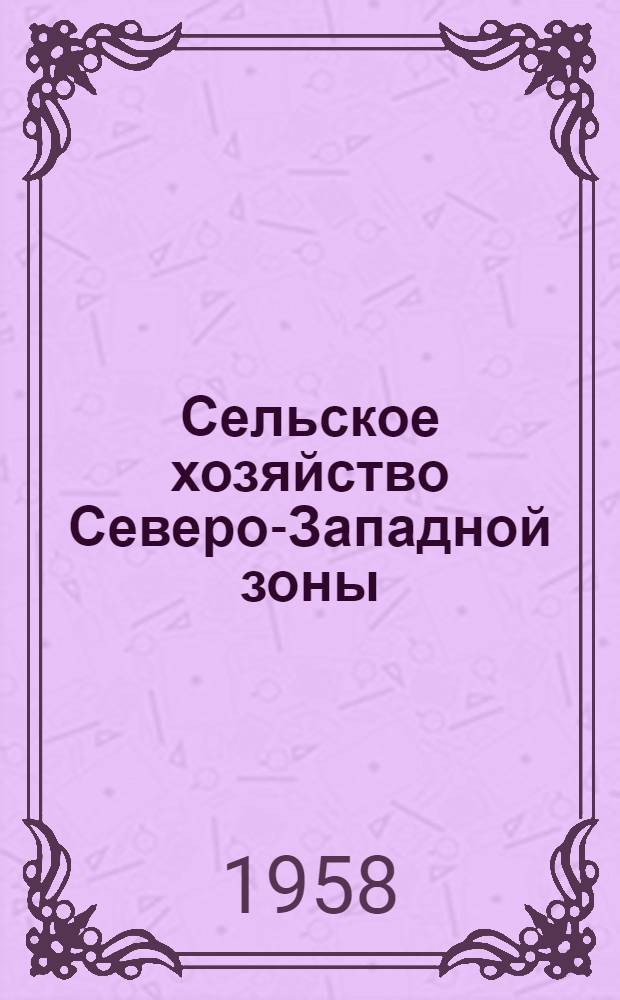 Сельское хозяйство Северо-Западной зоны : Ежемес. науч.-произв. журн. М-ва с. х. РСФСР
