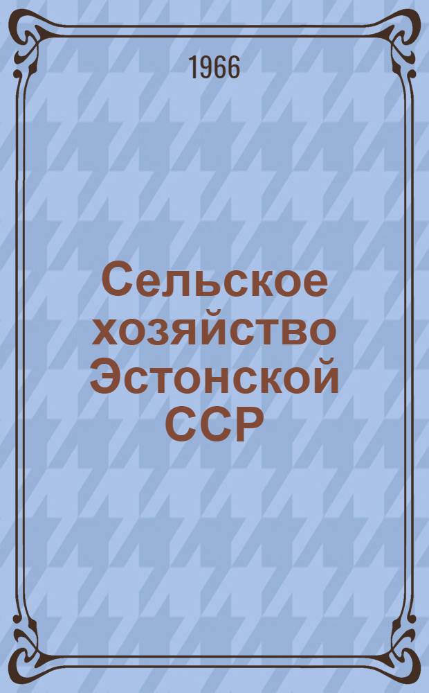Сельское хозяйство Эстонской ССР : Стат. сборник