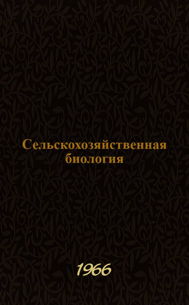 Сельскохозяйственная биология : Науч.-теорет. журн. : Т. 1-