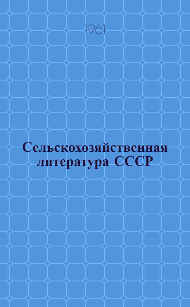 Сельскохозяйственная литература СССР : Дополнительный выпуск