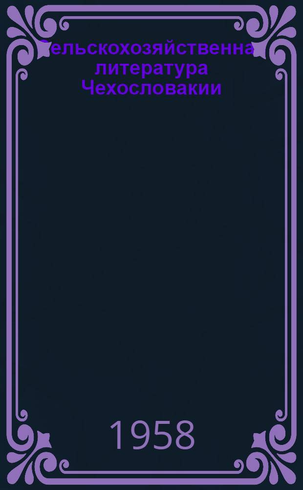 Сельскохозяйственная литература Чехословакии : Реф. журн