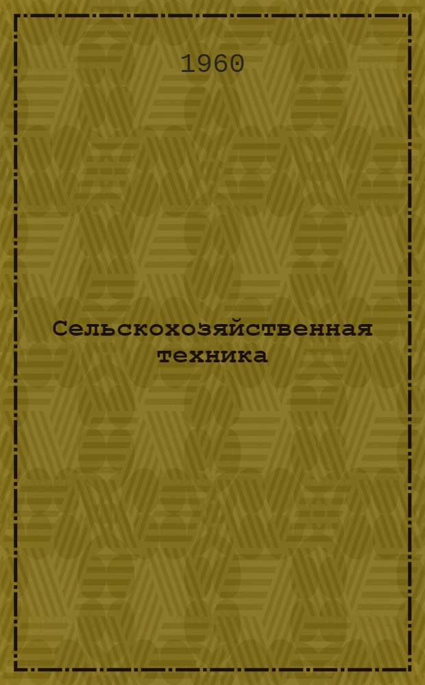 Сельскохозяйственная техника : Ежемес. журн. Амер. о-ва инженеров-механизаторов сел. хоз-ва : Пер. амер. журн. Agricultural engineering