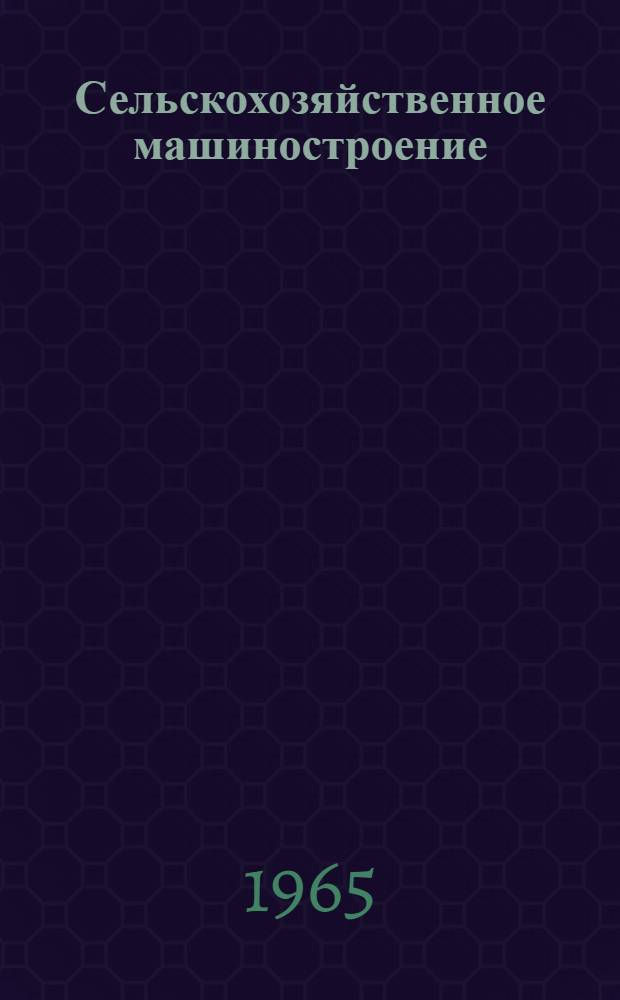 Сельскохозяйственное машиностроение : Реферативный сборник