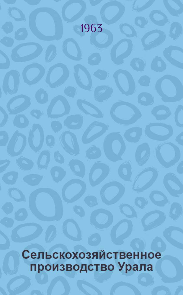 Сельскохозяйственное производство Урала : Ежемес. произв. журн