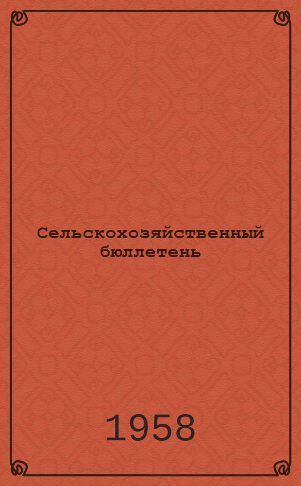 Сельскохозяйственный бюллетень