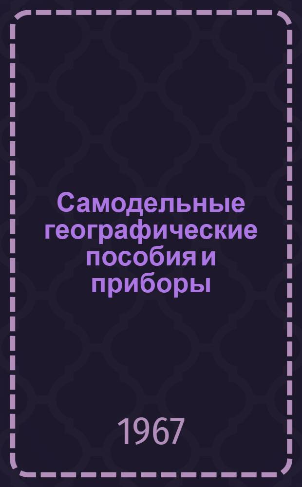 Самодельные географические пособия и приборы : Вып. 1-2. Вып. 1