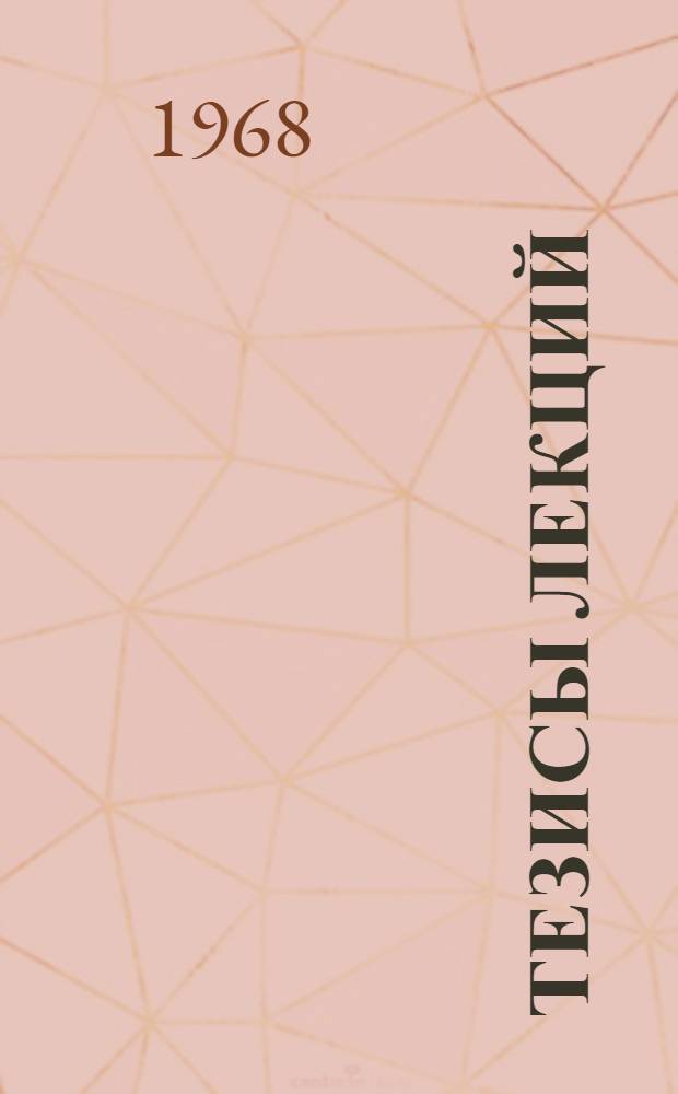 Тезисы лекций : Ч. 1-