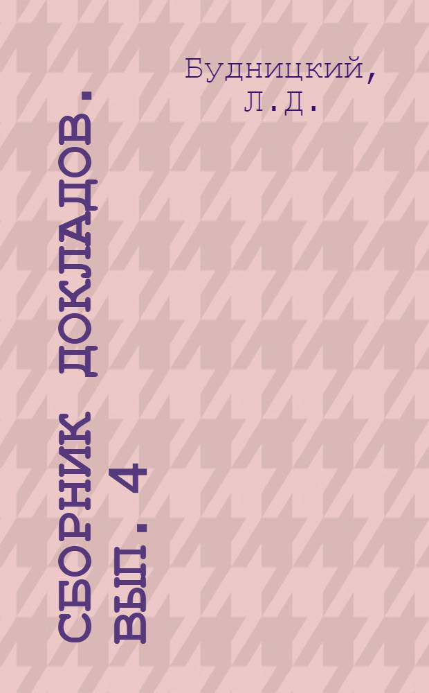 Сборник докладов. Вып. 4 : Производство битых биметаллических и монолитных фрез