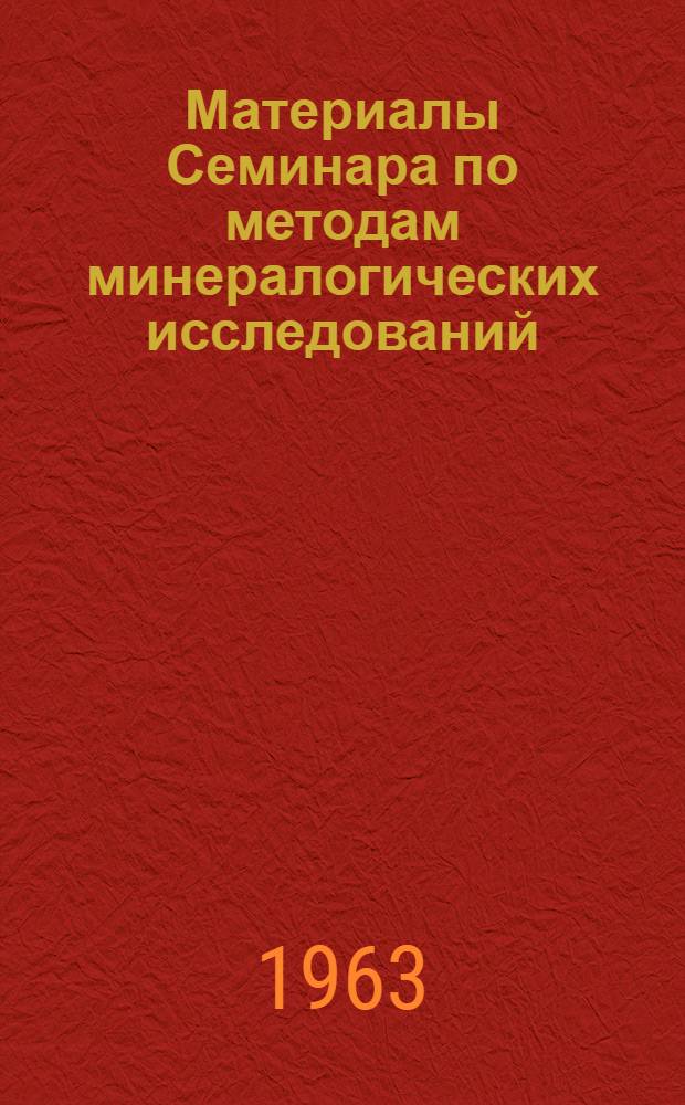 Материалы Семинара по методам минералогических исследований : [В 4 вып.] Вып. 1-4. Вып. 1