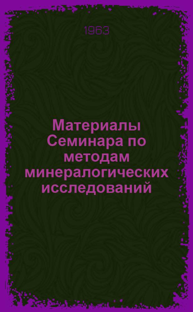 Материалы Семинара по методам минералогических исследований : [В 4 вып.] Вып. 1-4. Вып. 4