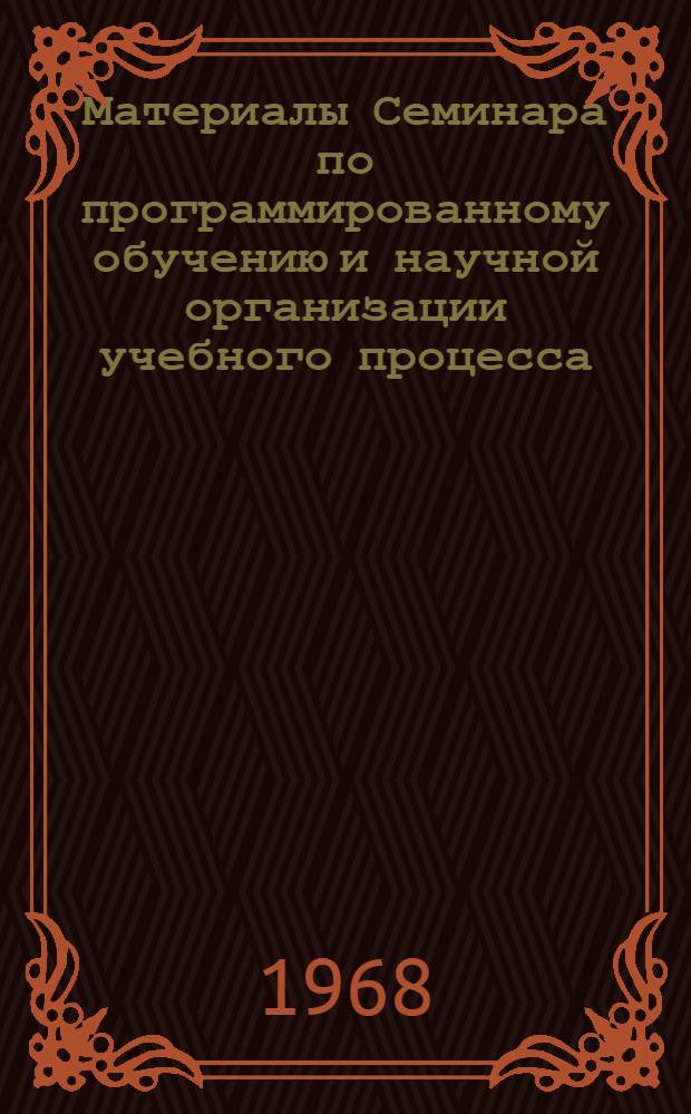 Материалы Семинара по программированному обучению и научной организации учебного процесса