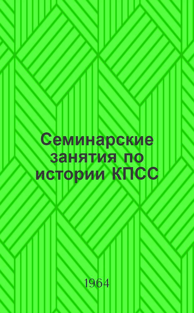Семинарские занятия по истории КПСС : Учеб.-метод. пособие для студентов 1 курса : Вып. 1-