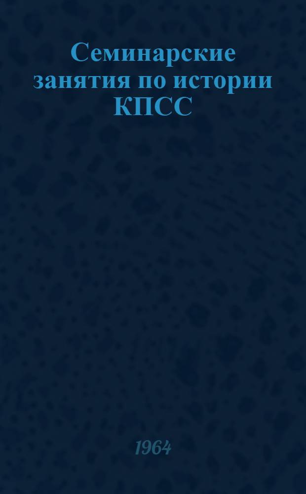 Семинарские занятия по истории КПСС : Учеб.-метод. пособие для студентов 1 курса Вып. 1-. Вып. 1