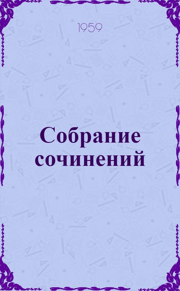 Собрание сочинений : В 7 т. Т. 3 : [Рассказы