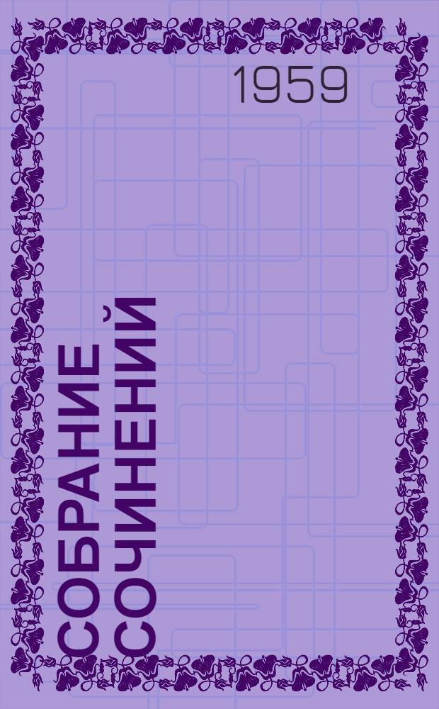 Собрание сочинений : В 7 т. Т. 5 : [Рассказы и повести ; Статьи и очерки