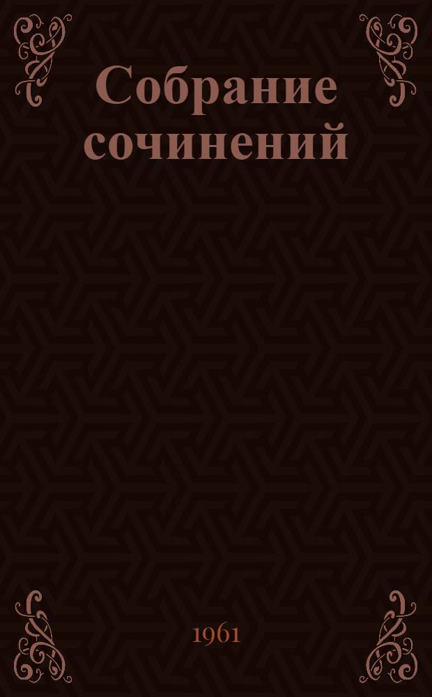 Собрание сочинений : В 5 т. Т. 1 : Дон Кихот Ламанчский