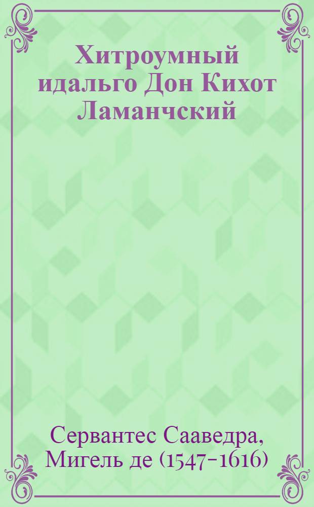 Хитроумный идальго Дон Кихот Ламанчский