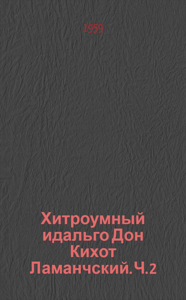 Хитроумный идальго Дон Кихот Ламанчский. Ч. 2
