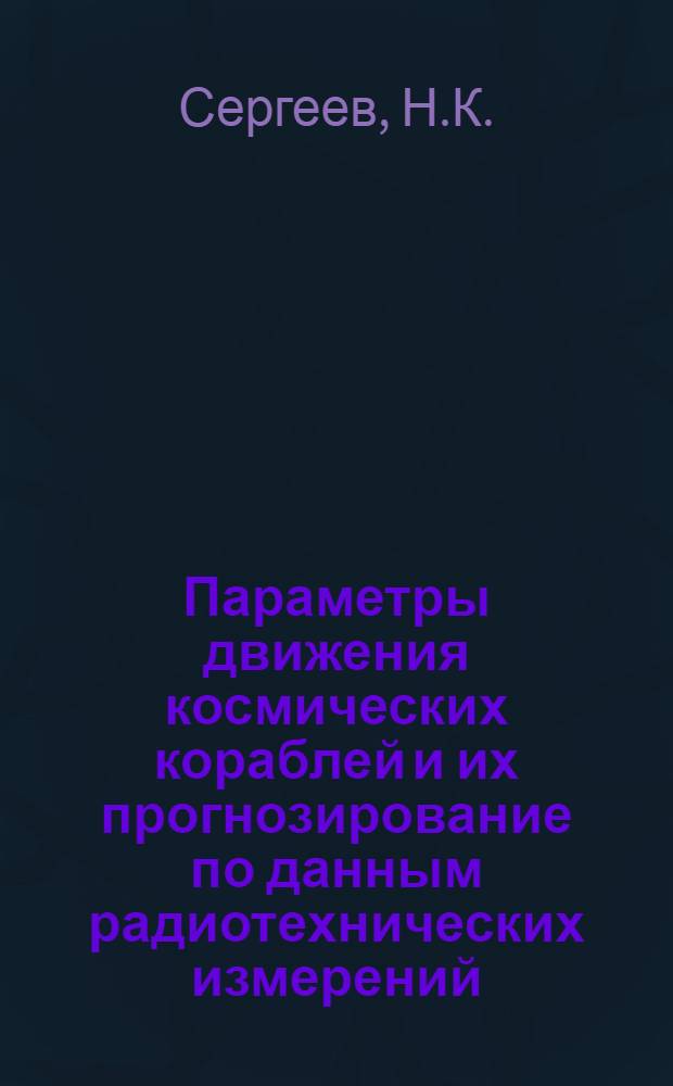 Параметры движения космических кораблей и их прогнозирование по данным радиотехнических измерений : Вып. 5-