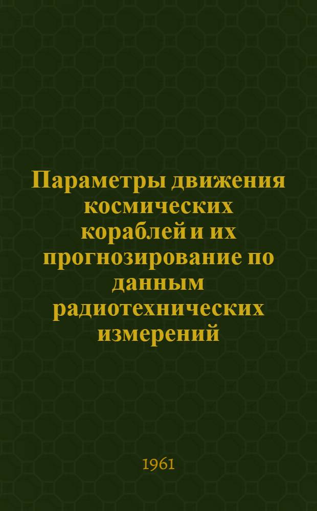 Параметры движения космических кораблей и их прогнозирование по данным радиотехнических измерений : Вып. 5-. Вып. 5