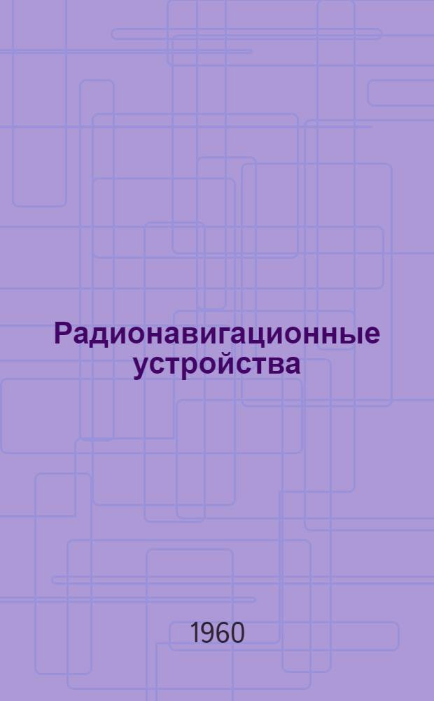 Радионавигационные устройства : (Лекции) Вып. 1-. Вып. 1 : Радиоастронавигационные устройства