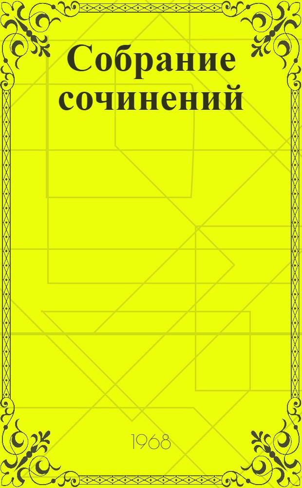 Собрание сочинений : В 5 т. Т. 4 : Прометей ; Вершины жизни