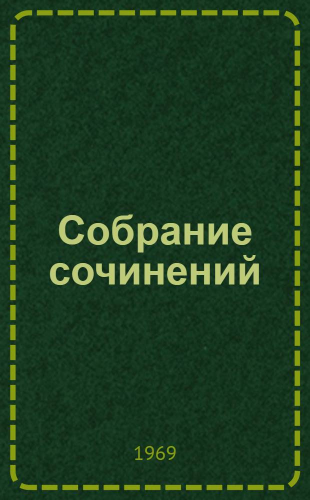 Собрание сочинений : В 5 т. Т. 5 : Предшествие ; Женщины эпохи французской революции