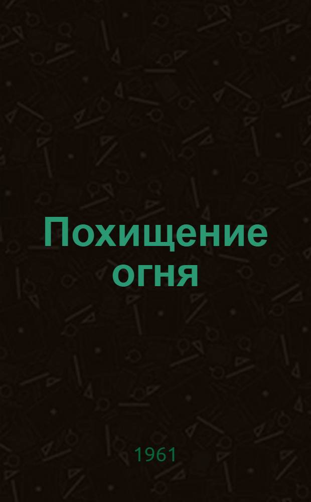 Похищение огня : Роман [о К. Марксе и Ф. Энгельсе] Кн. 1-2. Кн. 1