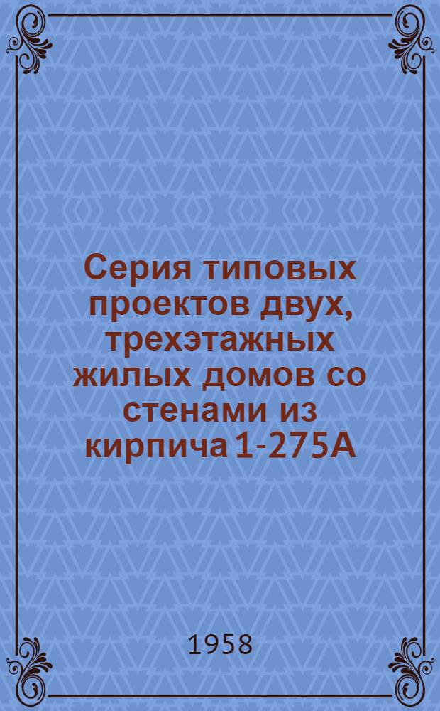 Серия типовых проектов двух, трехэтажных жилых домов со стенами из кирпича 1-275А : [Проекты №№ 5 и 6]. Альбом 2 : Общие чертежи, узлы и детали к 3-этажным домам