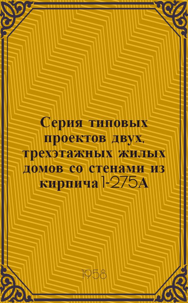 Серия типовых проектов двух, трехэтажных жилых домов со стенами из кирпича 1-275А : [Проекты №№ 5 и 6]. Альбом 3 : Изделия заводского изготовления