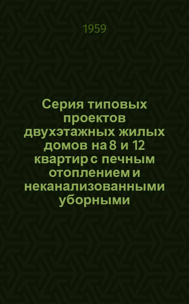 Серия типовых проектов двухэтажных жилых домов на 8 и 12 квартир с печным отоплением и неканализованными уборными : Типовой проект. ... № 8965 : Жилой дом на 8 квартир