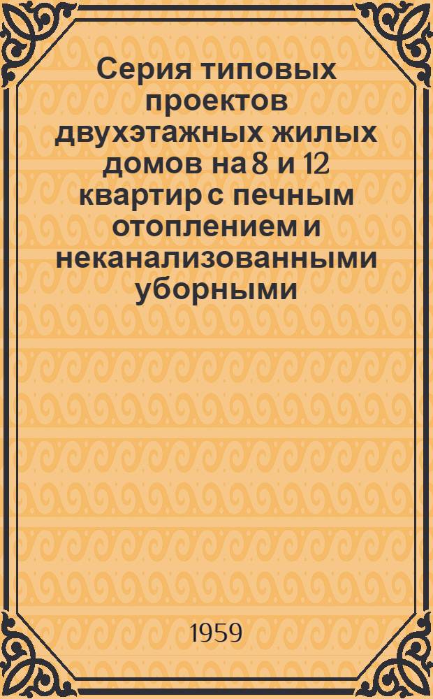 Серия типовых проектов двухэтажных жилых домов на 8 и 12 квартир с печным отоплением и неканализованными уборными : Типовой проект. ... № 8967 : Жилой дом на 12 квартир широтной-северной ориентации