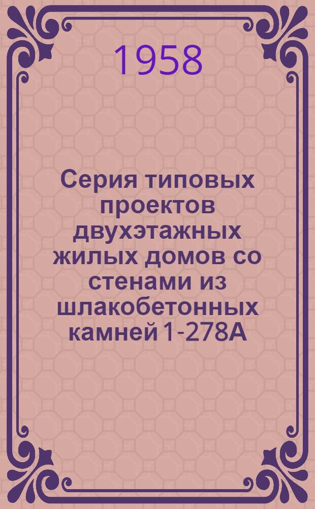 Серия типовых проектов двухэтажных жилых домов со стенами из шлакобетонных камней 1-278А. Альбом 2 : Типовые детали