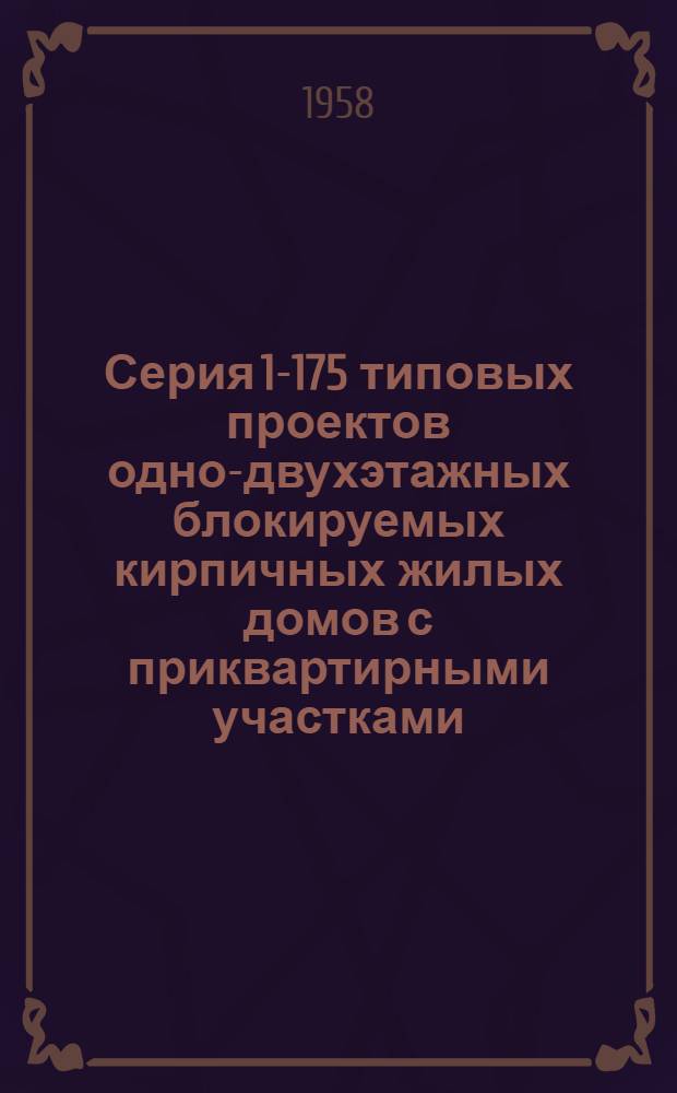 Серия 1-175 типовых проектов одно-двухэтажных блокируемых кирпичных жилых домов с приквартирными участками (с вариантом стен из легкобетонных камней). Альбом 3 : Железобетонные, деревянные и металлические изделия