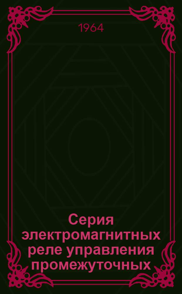 Серия электромагнитных реле управления промежуточных