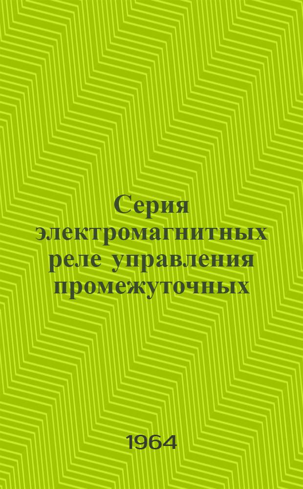 Серия электромагнитных реле управления промежуточных