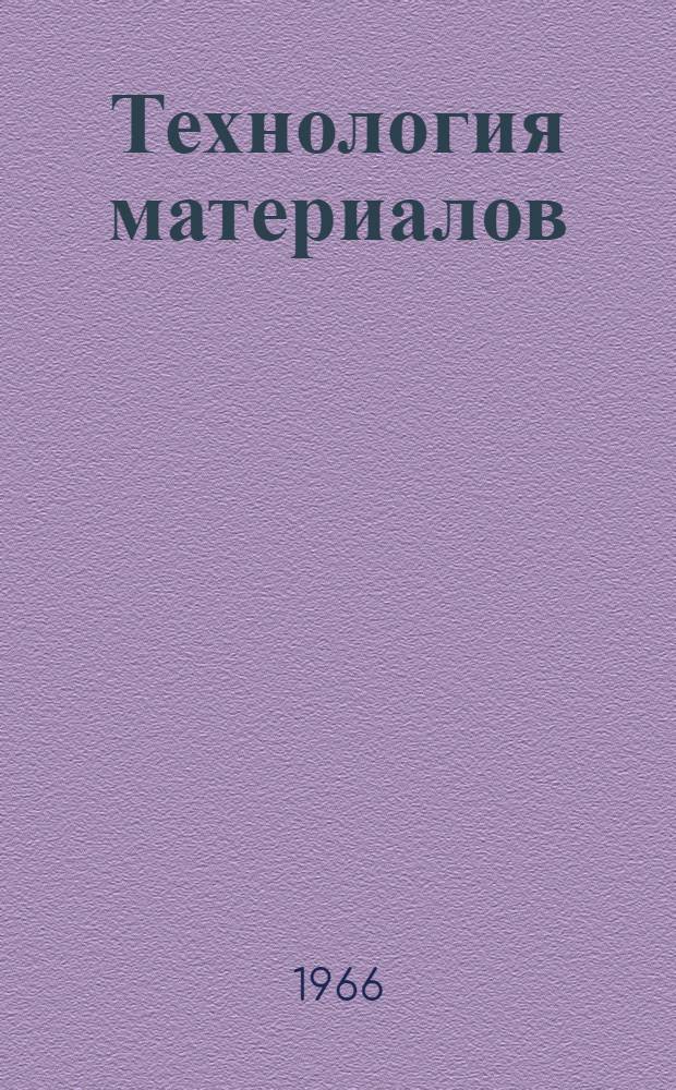 Технология материалов : (Конспект лекций) [В 2 ч. Ч. 2]-. [Ч. 2] : Основные технологические методы обработки материалов