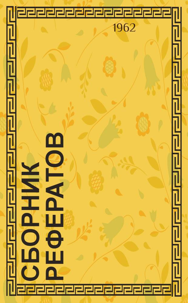 Сборник рефератов : Вып. 1-