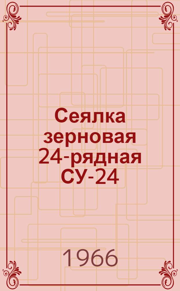Сеялка зерновая 24-рядная СУ-24 : Инструкция по эксплуатации