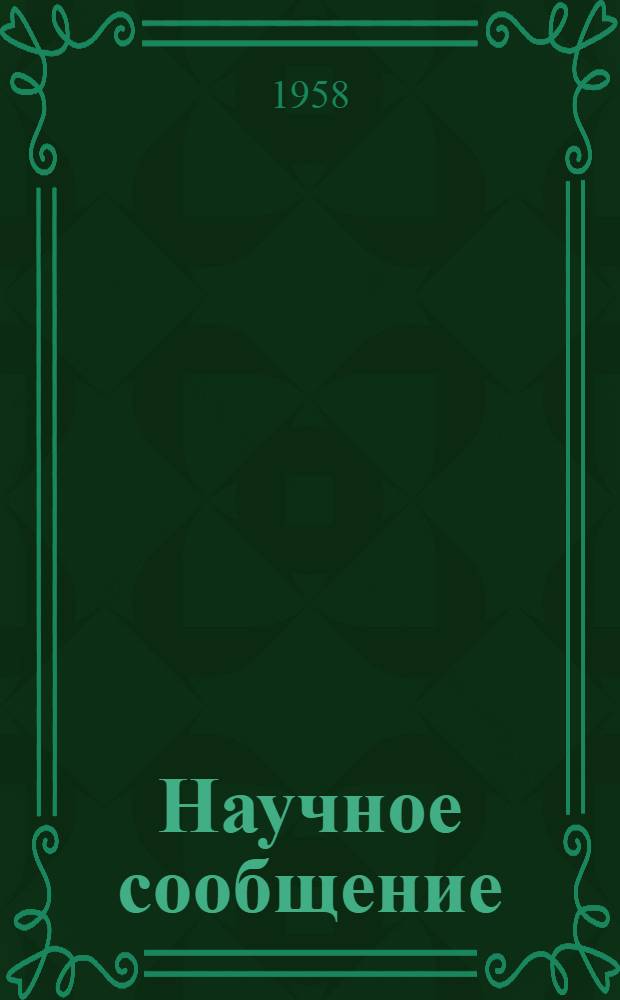 Научное сообщение : № 1-
