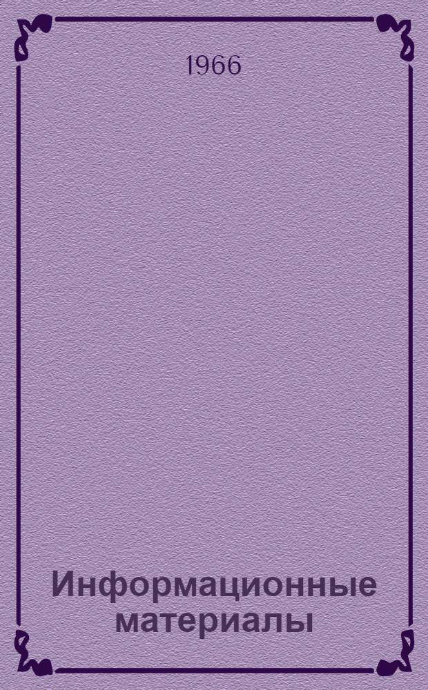 Информационные материалы