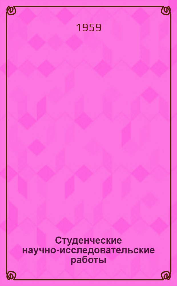 Студенческие научно-исследовательские работы : Сб. 2-