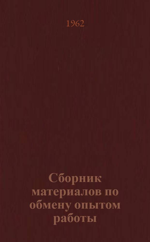 Сборник материалов по обмену опытом работы