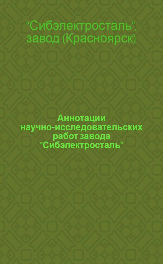 Аннотации научно-исследовательских работ завода "Сибэлектросталь"