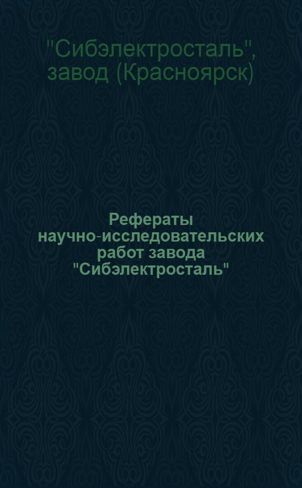Рефераты научно-исследовательских работ завода "Сибэлектросталь"