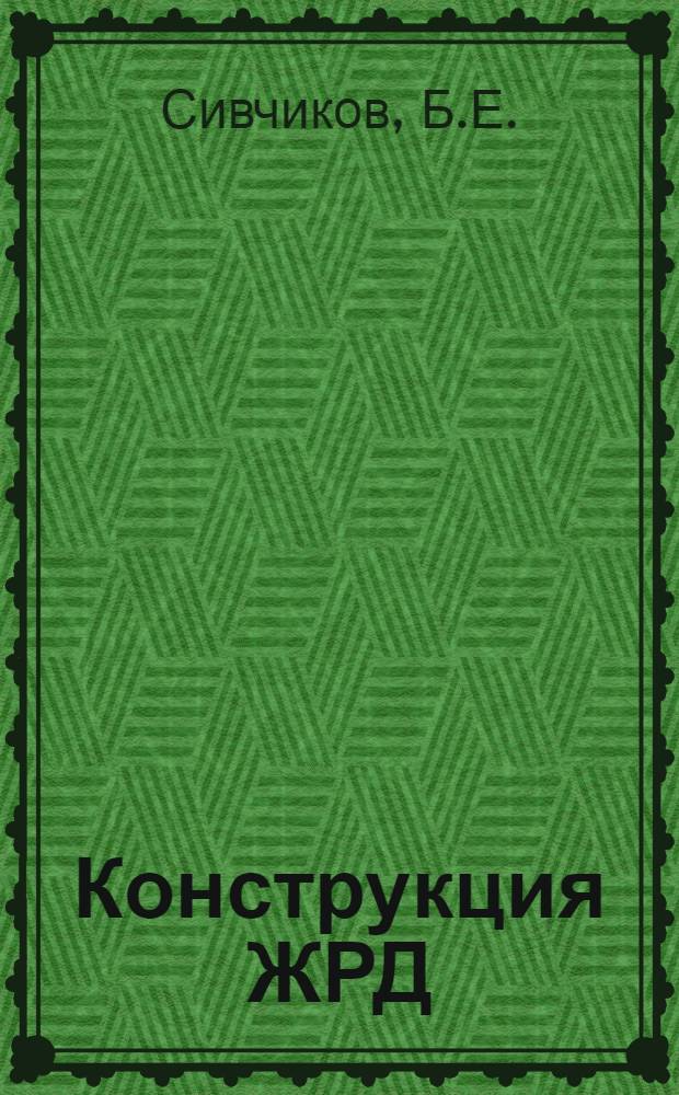 Конструкция ЖРД : Учеб. пособие : Вып. 2